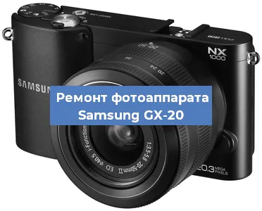 Чистка матрицы на фотоаппарате Samsung GX-20 в Перми